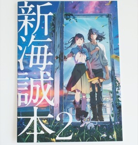 新海誠本2　すずめの戸締まり 劇場入場者プレゼント