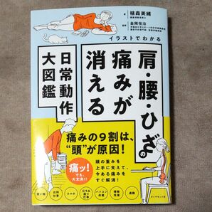 肩、腰、ひざの痛みが消える　日常動作　　　大図鑑