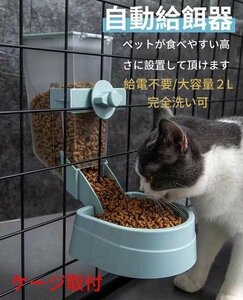 自動給餌器 犬 猫 固定 ケージ 取付 ペットフード容器　自動給餌機 餌入れ えさ入れ 餌やり ねこ いぬ　留守番給食　大容量　ブルー　