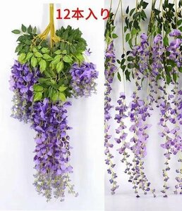 人工観葉植物 造花 藤 おしゃれ 枯れない花　観葉植物　フェイク花　インテリア飾り ベランダ ガーデン 壁掛け 12本入り