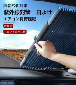 車用 サンシェード　汎用　伸縮折畳 吸盤式 フロント サンバイザー カーテン 遮光 日よけ 折り畳み式 紫外線対策 フロントガラス用