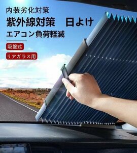 車用 サンシェード　汎用　伸縮折畳 吸盤式 フロント サンバイザー カーテン 遮光 日よけ 折り畳み式 紫外線対策 日焼け止 リアガラス用