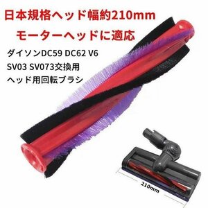 掃除機モーターヘッド用回転ブラシ ダイソンDC59 DC62 V6 長さ185mm（非純正）【日本規格ヘッド幅約21cm モーターヘッド対応】