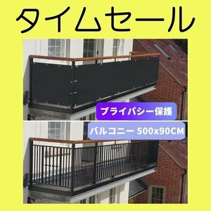 バルコニー 目隠し　シェード ベランダ プライバシー保護 日　雨　除け　500x90CM　黒