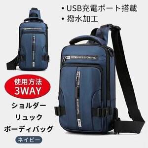 ボディバッグ メンズ USB充電ポート　3way　ショルダー　リュック　撥水加工 斜め掛けバッグ　仕分け　　蒸れにくい　ネイビー