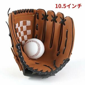 野球 グローブ 硬式グローブ 軟式グローブ 子供 レディース メンズ キャッチボール 投手用 入学祝い 運動不足 野球練習 10.5インチ