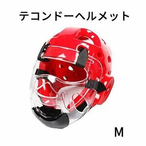 テコンドーヘルメット 頭部全面保護　防具 ヘッドガード マスク付き　 怪我防止　ボクシング 格闘技 空手　テコンドー 訓練用 子供m