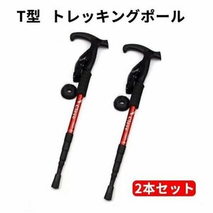 トレッキングポール 登山杖 軽量アルミT型 可変3段 伸縮式 登山 山登り ウォーキング 散歩 アウトドア 男女兼用 2本セット　レッド