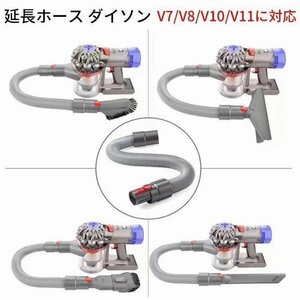 ダイソン ホース dyson掃除機用 柔らかいチューブ 延長パイプ　アタッチメント アダプター 延長ホース V7 V8 V10 V11 対応（非純正）