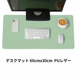 デスクマット 60cmx30cm PCマット ノートパソコン パソコン マット　プレイマット テーブルマット 事務机 PUレザー グリーン