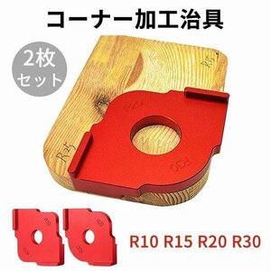 コーナー加工治具 キツツキ角ジグ トリマー用 Rコーナー加工 丸角　テンプレート テーブルルーター 2枚セット R10 R15 R20 R30