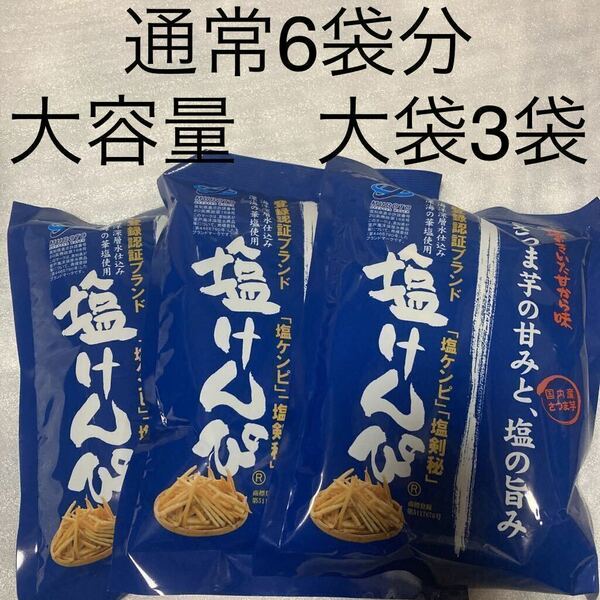 通常6袋分　高知県　大容量　大袋3袋　塩けんぴ　芋けんぴ　お菓子まとめ売り　おやつ　激安　ゴールドクーポン利用　全国送料無料　即決　