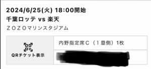 千葉ロッテマリーンズ 6月25日 内野指定C 1枚