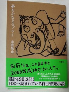 夢をかなえるゾウ　１ 水野敬也／著