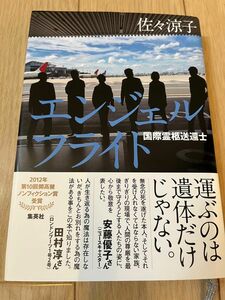 集英社　エンジェルフライト　国際霊柩送還士　佐々涼子