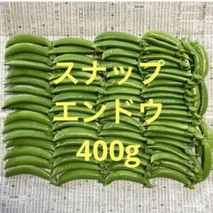 スナップエンドウ400g