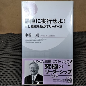 愚直に実行せよ 人と組織を動かすリーダー論