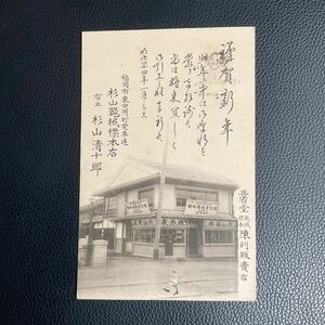 戦前絵葉書　年賀状　福岡　杉山器械標本店　東中洲　三省堂器械標本陳列販売店　古写真　エンタイア　明治四十四年　コレクション