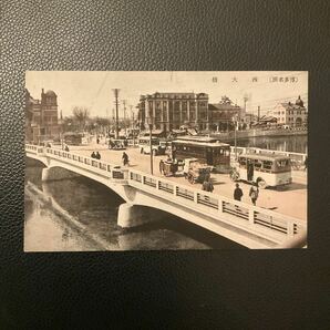 戦前絵葉書 博多名所 西大橋 路面電車 古写真 レトロ アンティーク コレクションの画像1