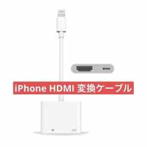 iPhone HDMI Lightning 変換アダプタ AVアダプタ 動画 ミラーリング 変換ケーブル アダプター 