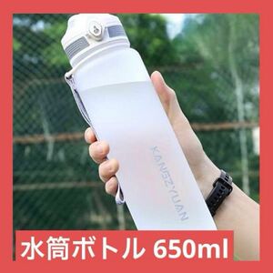 水筒 ポータブルストロー スポーツウォーターボトル ボトル スリム 大容量ボトル アウトドア 650ml ストラップ付き