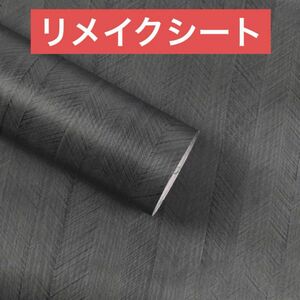 リメイクシート 木目調 黒 壁紙シール カッティングシート 模様換え 壁紙 DIY む