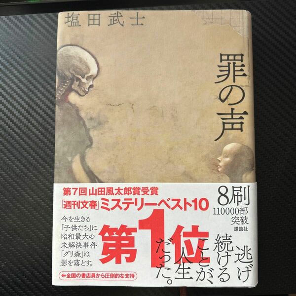 罪の声 塩田武士／著