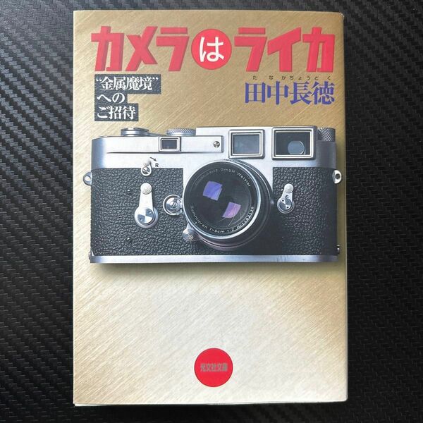カメラはライカ　“金属魔境”へのご招待 （光文社文庫） 田中長徳／著
