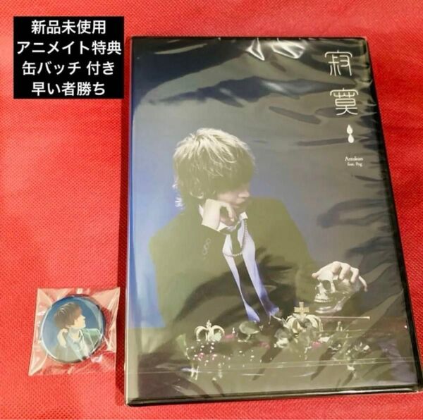 【早い者勝ち】 あっとくん 缶バッチ アニメイト 特典 付き CD 寂寞 新品未使用未開封 匿名配送