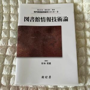 図書館情報技術論 （現代図書館情報学シリーズ　３） 杉本重雄／編集　杉本重雄／著代表