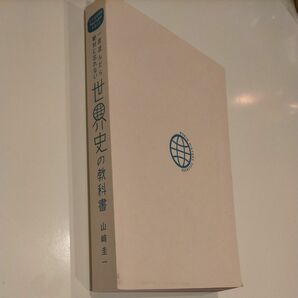 山﨑圭一　世界史の教科書