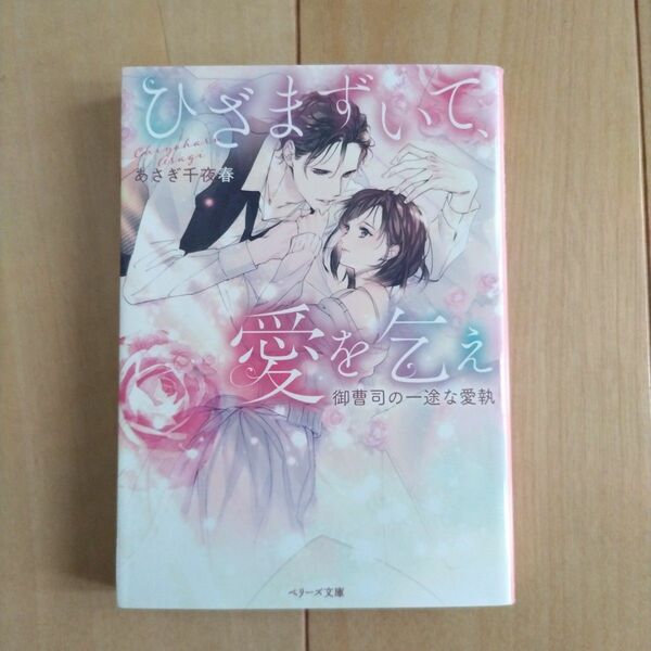 TL小説 ひざまずいて、愛を乞え。 あさぎ千夜春★ベリーズ文庫