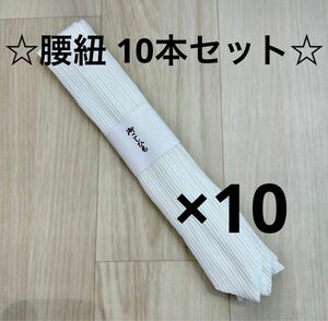 新品未使用品 着付け小物 腰紐 10本セット 着物 浴衣 袴