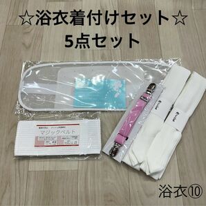 新品未使用品 浴衣着付けセット ゆかた 浴衣 夏 着付け小物 5点セット