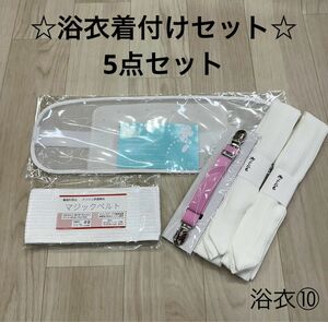 新品未使用品 浴衣着付けセット ゆかた 浴衣 夏 着付け小物 5点セット