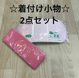 新品未使用品 着付け小物 2点 後板 伊達締め 振袖 着物 袴 浴衣