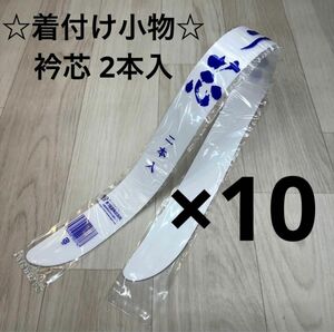 新品未使用品 着付け小物 衿芯 襟芯 あづま姿 2本入 着物 振袖 袴 卒業袴