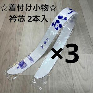 新品未使用品 着付け小物 衿芯 襟芯 あづま姿 2本入 着物 振袖 袴 卒業袴