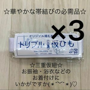 新品未使用品 着付け小物 3点セット 三重仮紐 トリプル仮紐 着物 振袖 浴衣