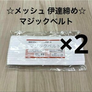 新品未使用品 着付け小物 メッシュ 伊達締め 夏 ゆかた 浴衣 着物 袴 