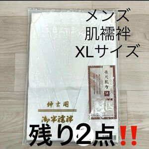 残り2点！ 新品未使用品 紳士用 殿方 肌襦袢 XＬサイズ