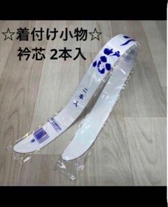 新品未使用品 着付け小物 衿芯 襟芯 あづま姿 2本入 着物 振袖 袴 卒業袴