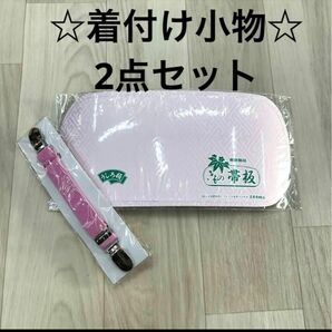 新品未使用品 着付け小物 2点セット 振袖 着物 袴 浴衣