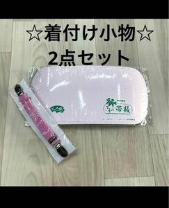 新品未使用品 着付け小物 2点セット 振袖 着物 袴 浴衣