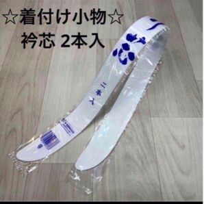 新品未使用品 着付け小物 衿芯 襟芯 あづま姿 2本入 着物 振袖 袴 卒業袴