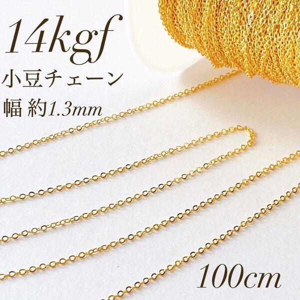 新商品　14kgf 小豆チェーン ネックレス 素材 100cm 幅1.3mm