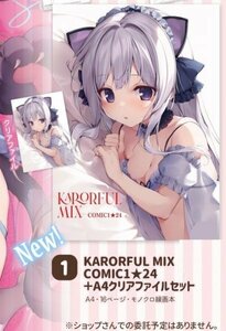 COMIC1☆24 KAROMIX 新刊 クリアファイル セット 先着ペーパー付 karory C103 コミケ コミトレ コミ１