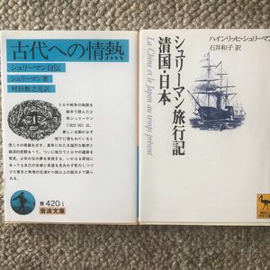 「古代への情熱 シュリーマン自伝」「シュリーマン旅行記、清国日本」セット販売します。