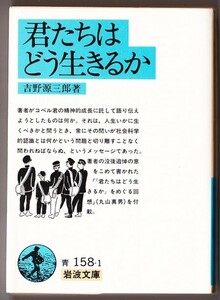 君たちはどう生きるか　（吉野源三郎/岩波文庫）