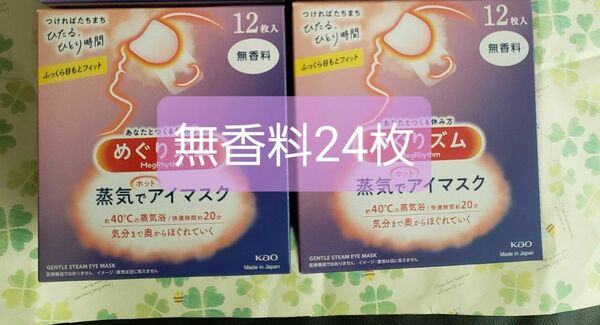 花王　めぐりズム　蒸気でホットアイマスク 24枚 無香料